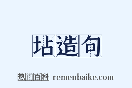 坫造句是什么意思的图片